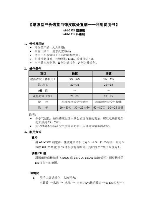 增强型三价铬蓝白锌皮膜处置剂——利用说明书