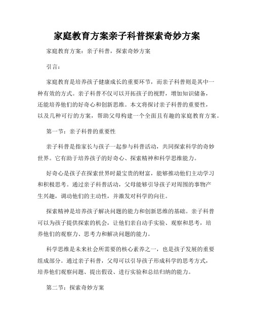 家庭教育方案亲子科普探索奇妙方案