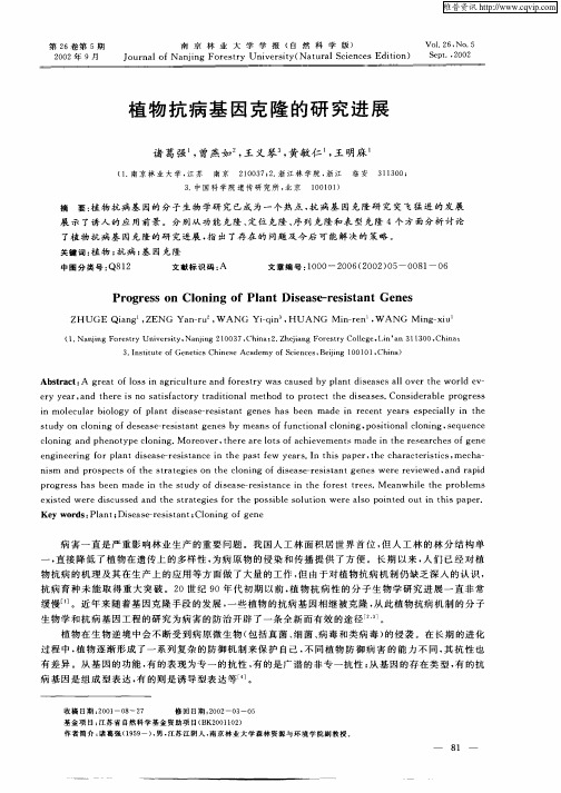 植物抗病基因克隆的研究进展