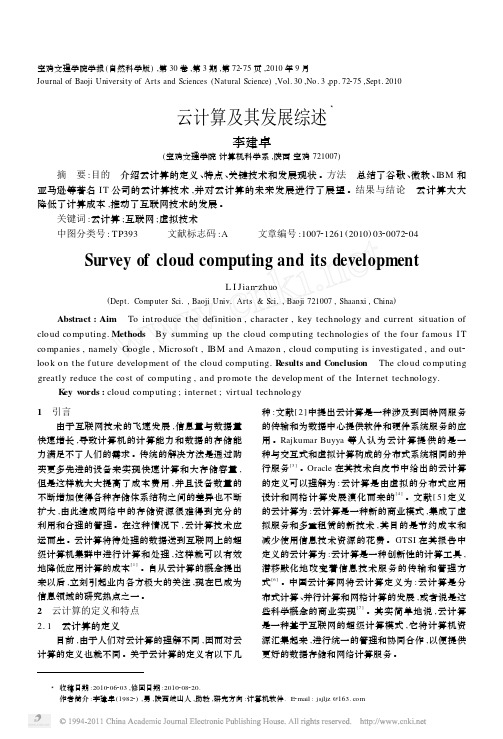 云计算及其发展综述