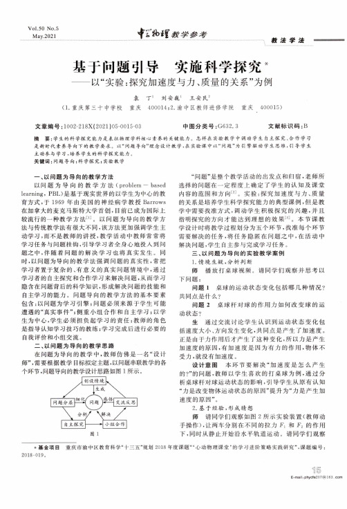 基于问题引导 实施科学探究——以“实验探究加速度与力、质量的关系”为例