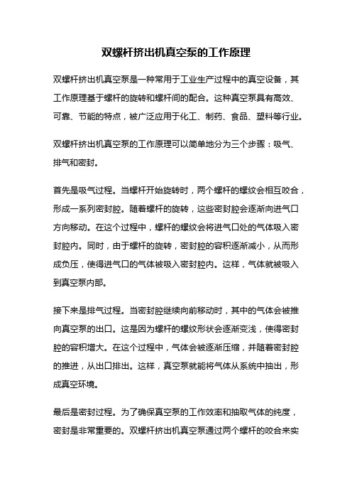 双螺杆挤出机真空泵的工作原理