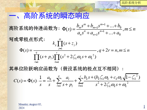 自动控制原理ppt课件5第五节高阶系统分析