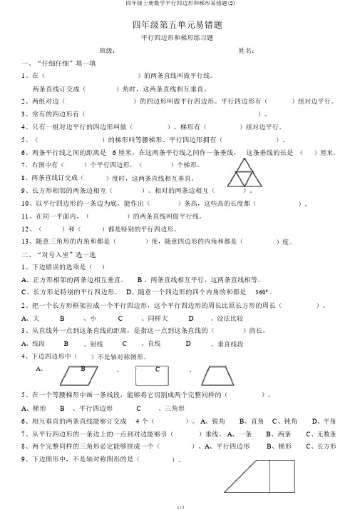 四年级上册数学平行四边形和梯形易错题(2)