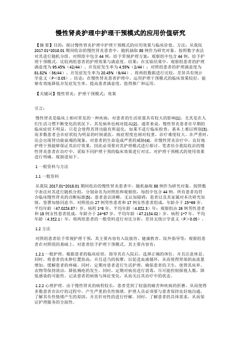 慢性肾炎护理中护理干预模式的应用价值研究