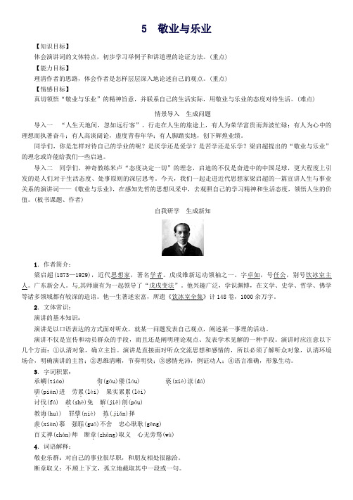 九年级语文上册第二单元5《敬业与乐业》教案(新版)新人教版