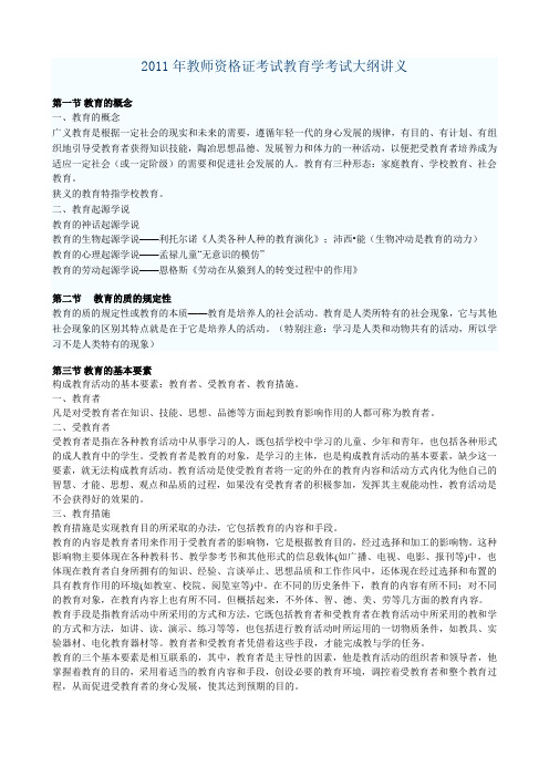 2011年教师资格证考试教育学考试大纲讲义