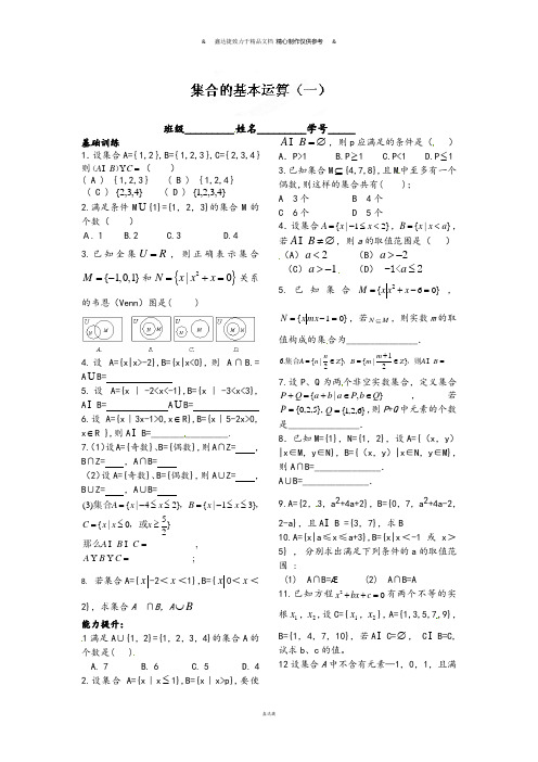 人教A版数学必修一高一数学《集合的基本运算》基础训练(一).docx