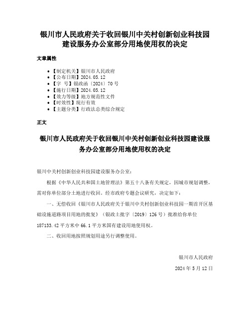 银川市人民政府关于收回银川中关村创新创业科技园建设服务办公室部分用地使用权的决定