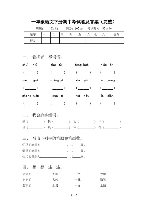 一年级语文下册期中考试卷及答案(完整)