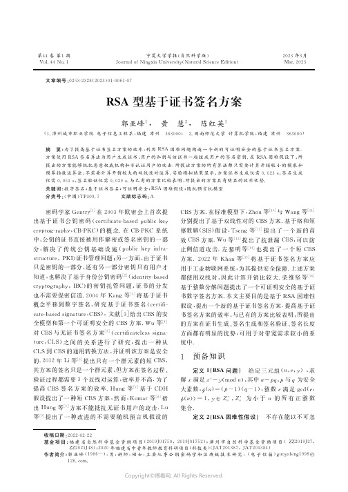 RSA型基于证书签名方案