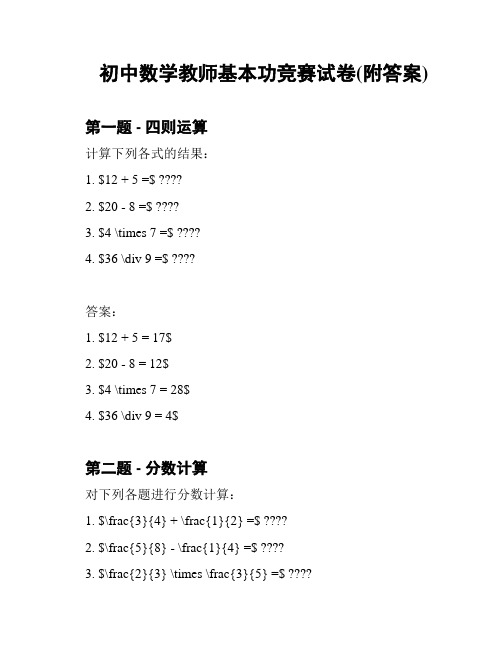 初中数学教师基本功竞赛试卷(附答案)