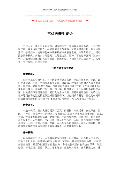 2018-2019-三伏天养生要诀-word范文模板 (4页)
