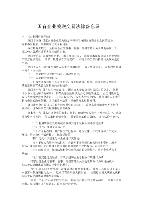 国有企业关联交易法律备忘录