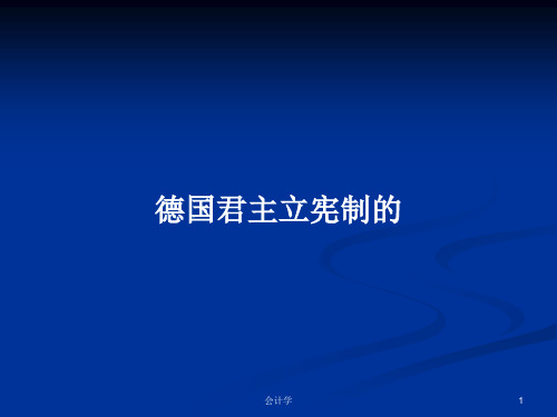 德国君主立宪制的PPT学习教案