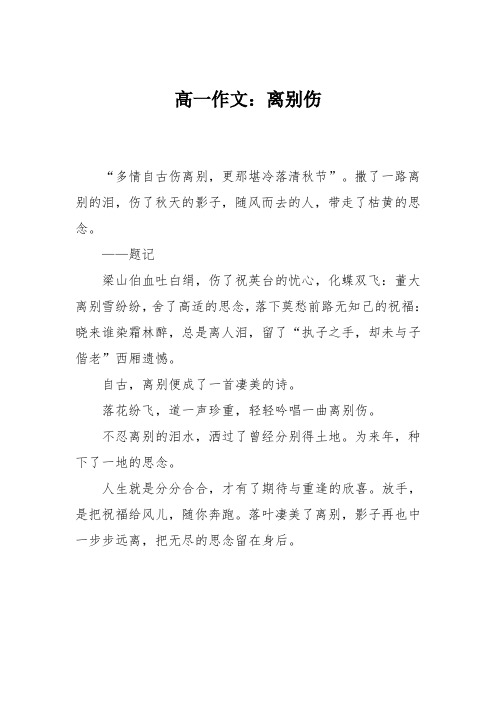 高一作文:离别伤