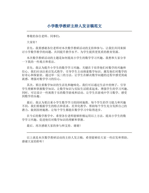 小学数学教研主持人发言稿范文