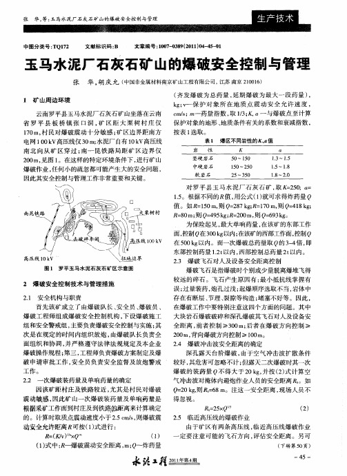 玉马水泥厂石灰石矿山的爆破安全控制与管理