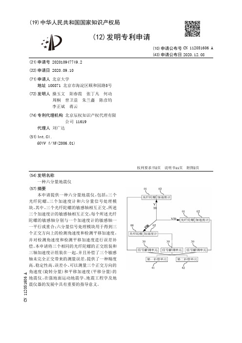 一种六分量地震仪[发明专利]