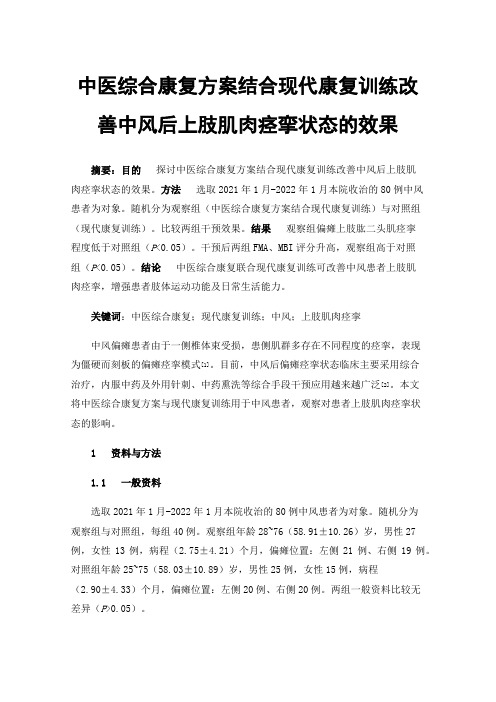 中医综合康复方案结合现代康复训练改善中风后上肢肌肉痉挛状态的效果