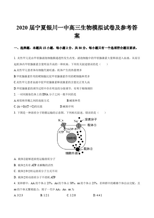 2020届宁夏银川一中高三生物模拟试卷及参考答案