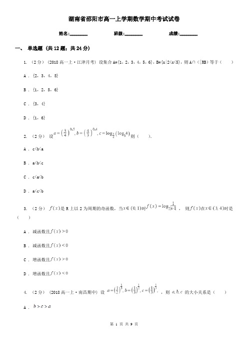 湖南省邵阳市高一上学期数学期中考试试卷