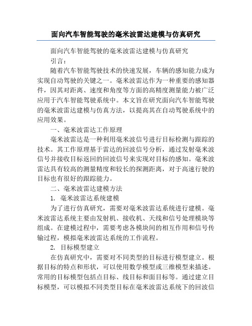 面向汽车智能驾驶的毫米波雷达建模与仿真研究