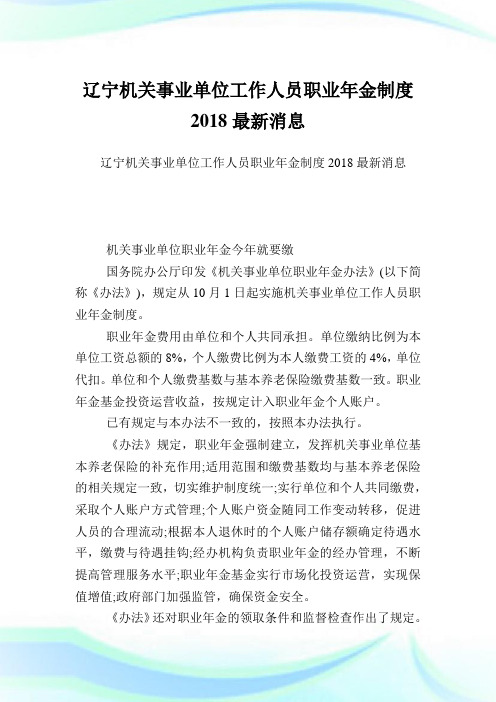 辽宁机关事业单位工作人员职业年金制度2018最新消息.doc