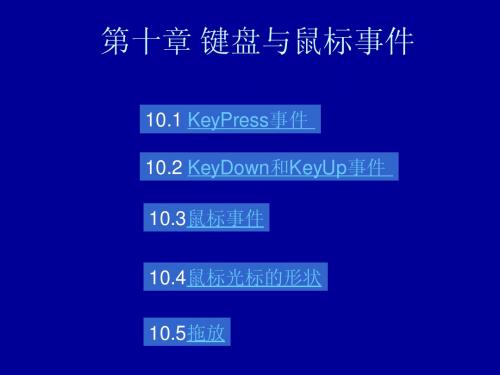 第10章  键盘与鼠标事件