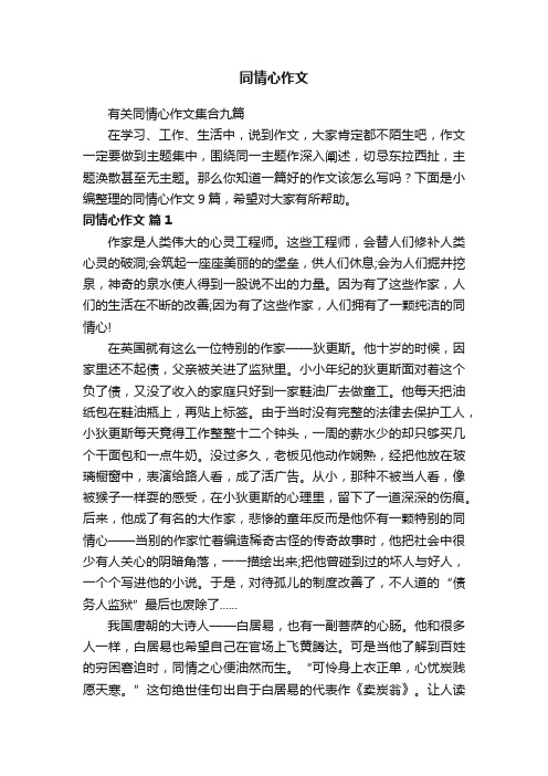 有关同情心作文集合九篇