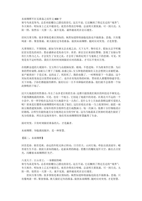 未雨绸缪不打无准备之仗作文600字