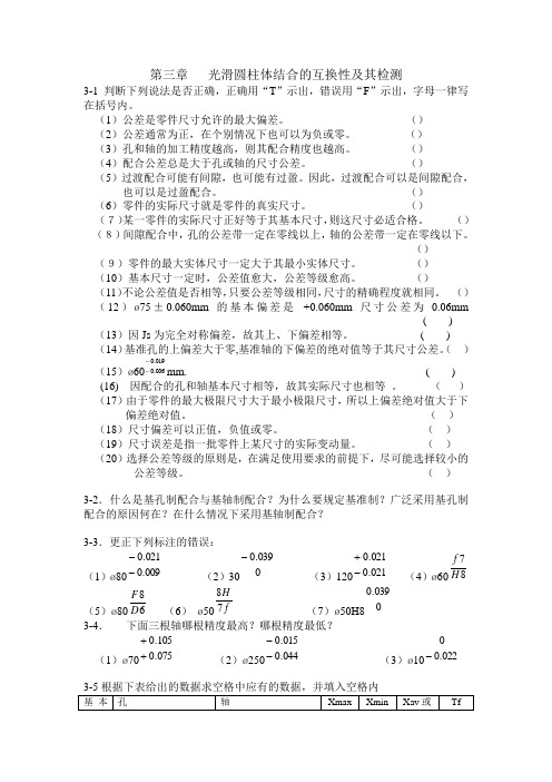 第三章互换性作业答案