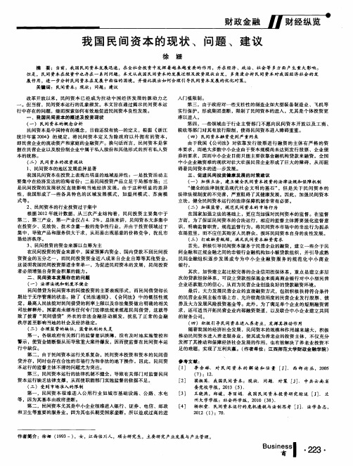 我国民间资本的现状、问题、建议