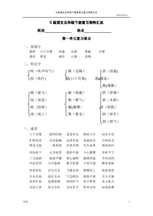 S版语文五年级下册各单元复习资料汇总