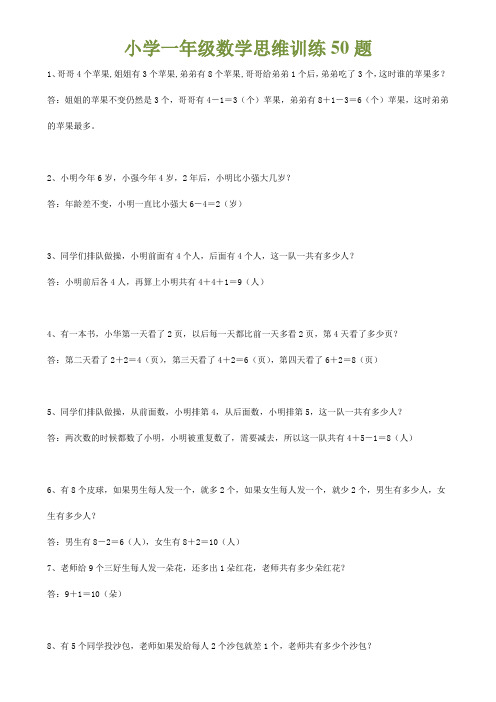 小学一年级数学思维训练50题(含答案)