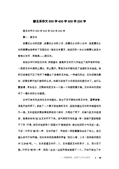 掰玉米作文500字400字300字200字