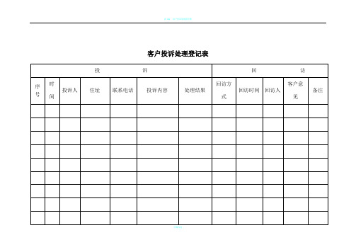 客户投诉处理登记表