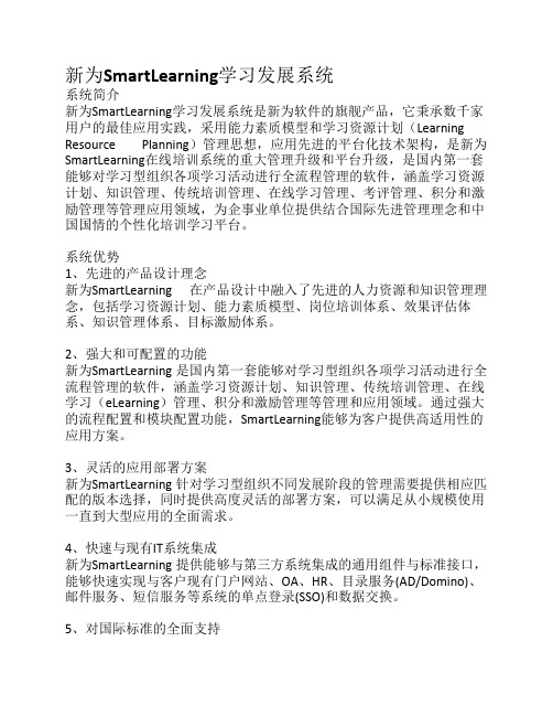 新为SmartLearning学习发展系统