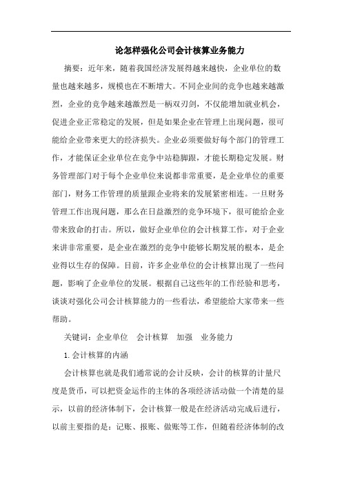 论怎样强化公司会计核算业务能力