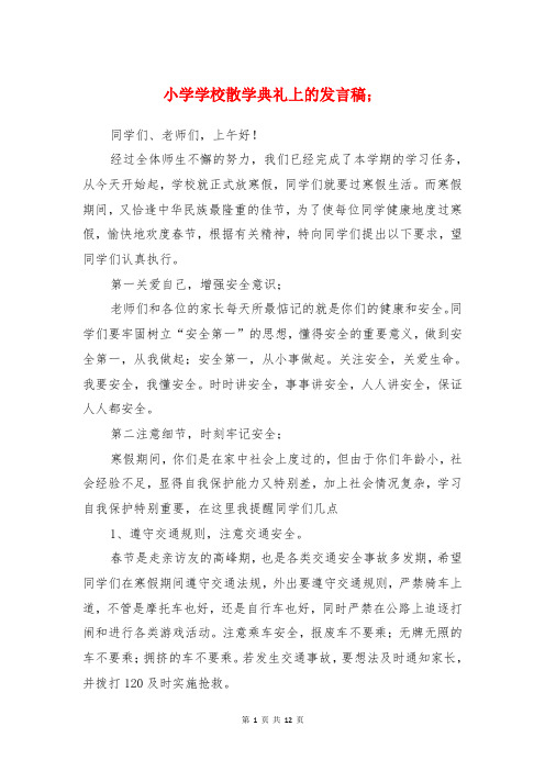 小学学校2017年散学典礼上的发言稿
