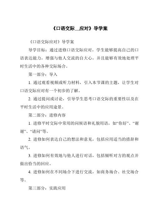 《口语交际__应对导学案-2023-2024学年初中语文统编版五四学制》