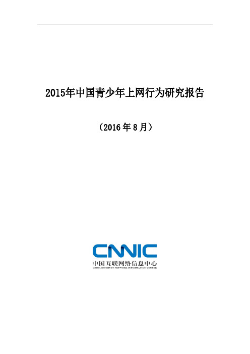 CNNIC：2015年中国青少年上网行为研究报告