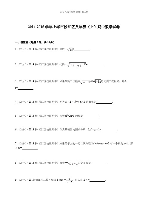 2014-2015学年上海市松江区八年级(上)期中数学试卷