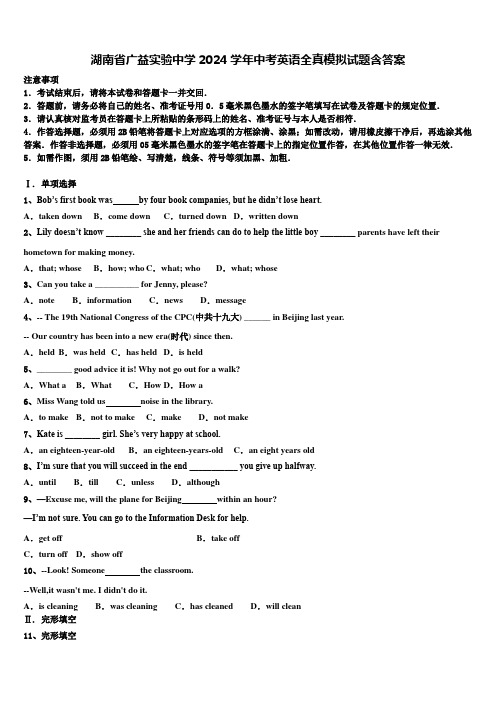 湖南省广益实验中学2024学年中考英语全真模拟试题含答案