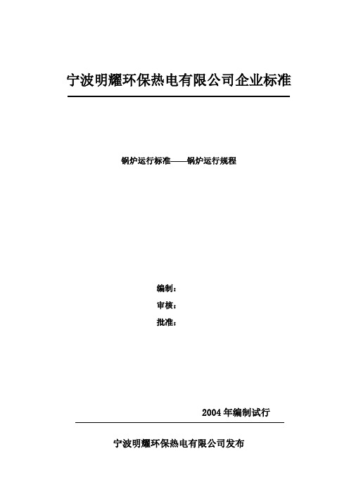 130t循环流化床规程锅炉运行规程