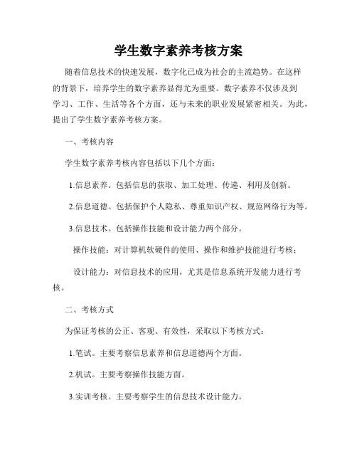 学生数字素养考核方案