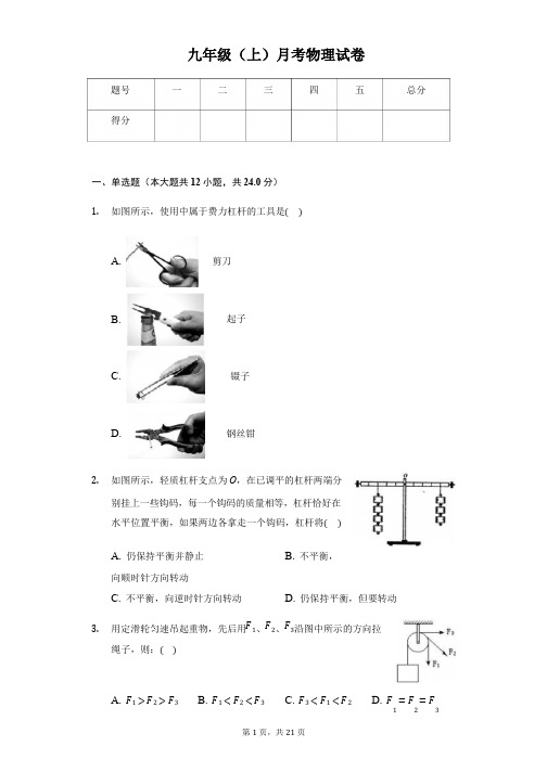 江苏省淮安市九年级(上)月考物理试卷附答案解析