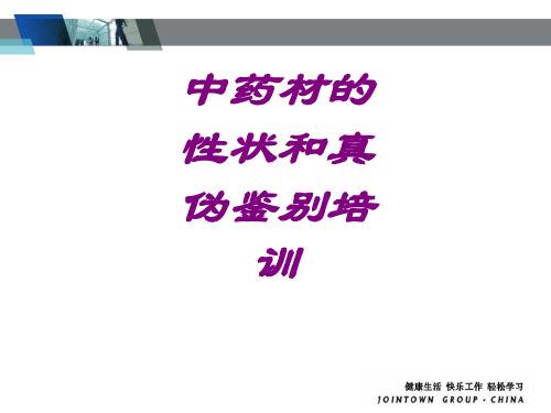 医学中药材的性状和真伪鉴别培训ppt培训课件