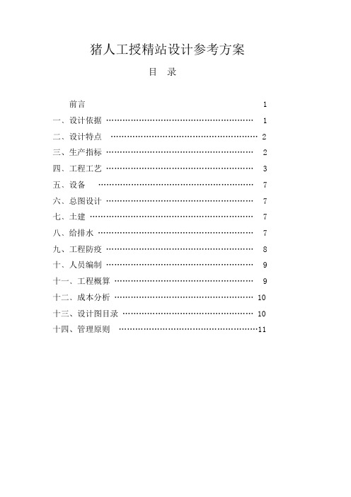 猪人工授精站设计参考方案