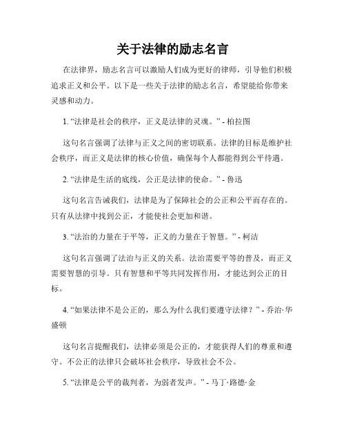 关于法律的励志名言